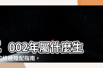 【2002年屬】2002年屬什麼生肖的終極婚配指南，一窺你命中註定的真愛！