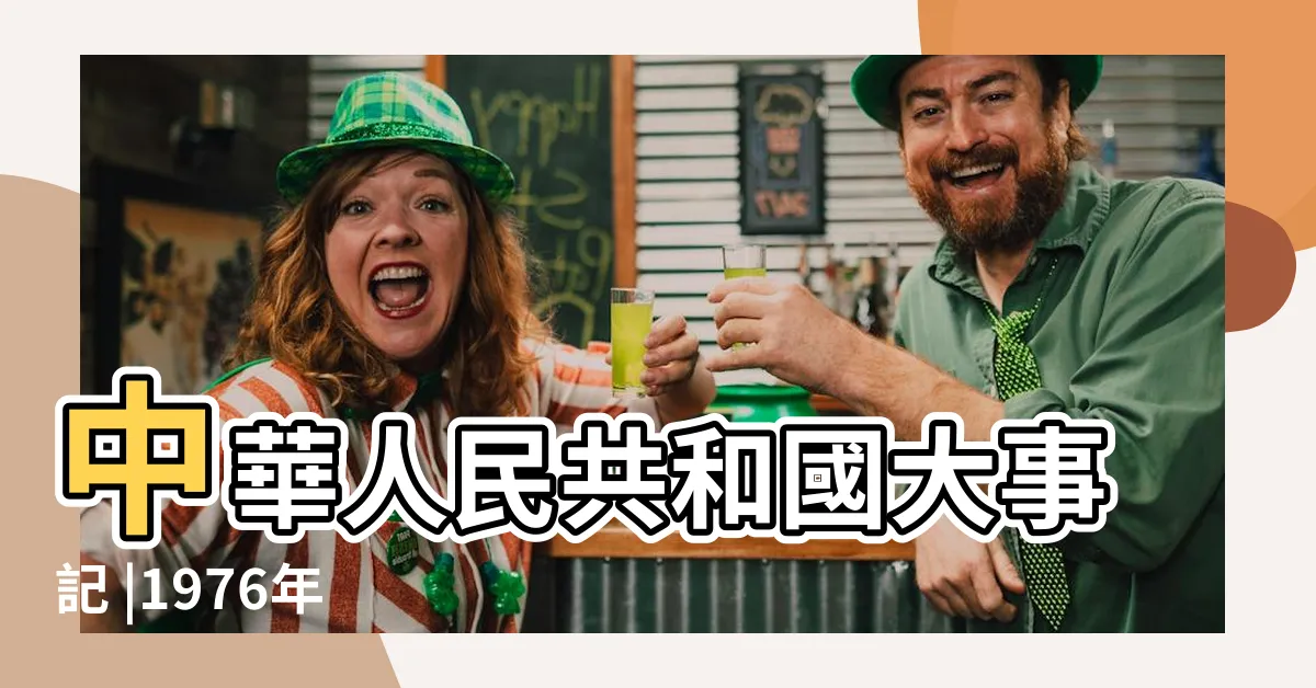 【1976年8月】中華人民共和國大事記 |1976年 |1976年08月萬年曆 |