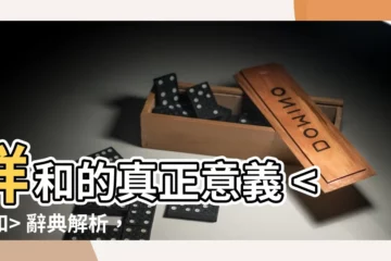 【祥和意思】祥和的真正意義 辭典解析，提升生活中的祥和氛圍
