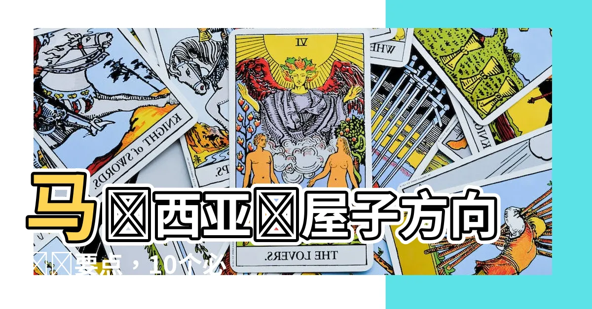 【馬來西亞買屋子方向】馬來西亞買屋子方向選擇要點，10個必須瞭解的關鍵要素