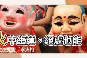 【水 火】火中生蓮，絕處也能逢生：見證「水火相容」的奇蹟！