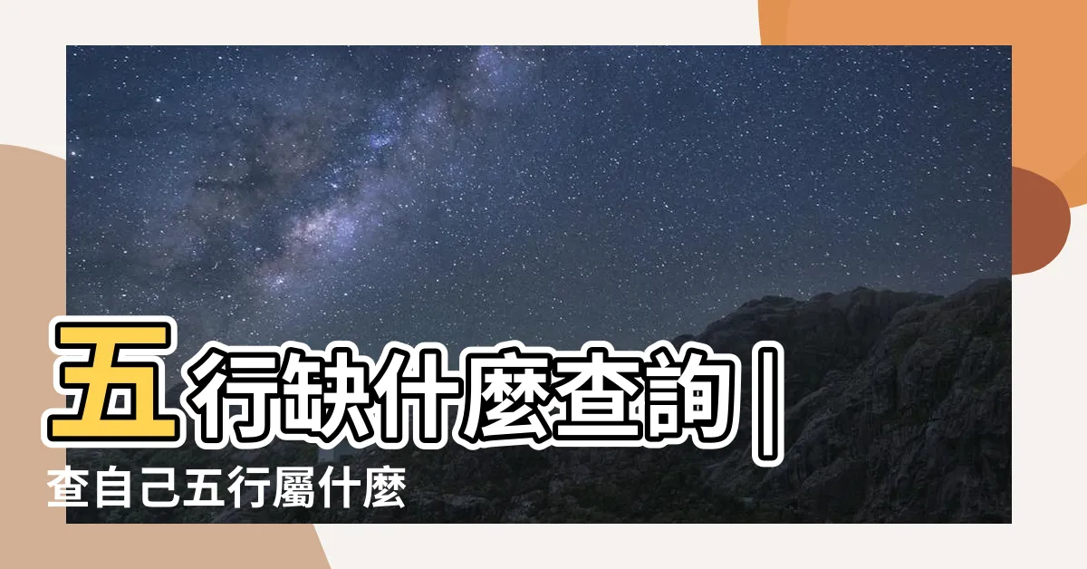 【我五行屬什麼】五行缺什麼查詢 |查自己五行屬什麼 |五行查詢生辰八字查詢 |