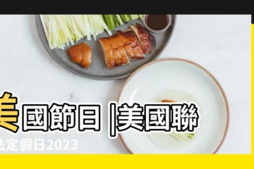 【美國4月21號什麼節日】美國節日 |美國聯邦法定假日2023年節日表 |4月21日 |