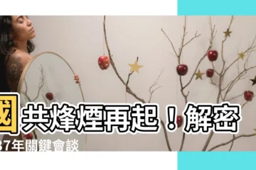 【國共談判】國共烽煙再起！解密1937年關鍵會談內幕