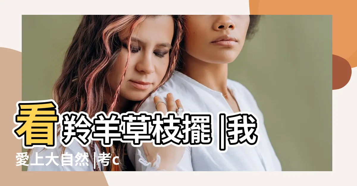 【草枝擺意思】看羚羊草枝擺 |我愛上大自然 |考chatgpt台語 |