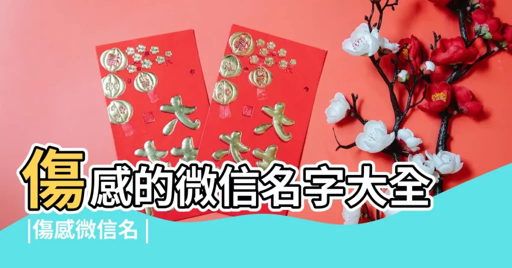 傷感的微信名字大全 |傷感微信名 |好聽的傷感微信名字 |【傷心網名微信名字大全】