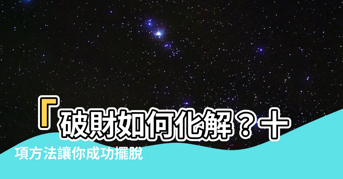 【破財如何化解】「破財如何化解？十項方法讓你成功擺脱金錢困擾！」