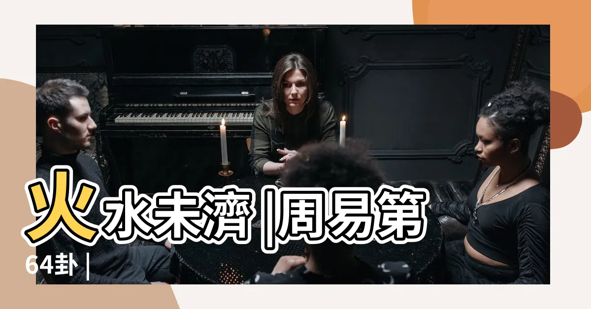 【未濟卦】火水未濟 |周易第64卦 |