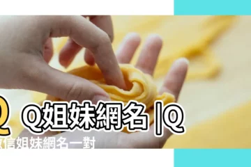 【姐妹qq名字兩人】QQ姐妹網名 |QQ微信姐妹網名一對 |姐妹網名一對可愛兩個字 |