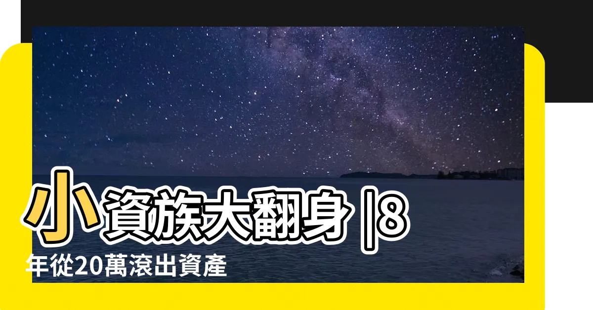 【小資族大翻身】小資族大翻身 |8年從20萬滾出資產4000萬的賺錢筆記 |小資族大翻身 |