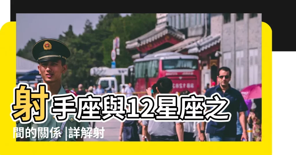 射手座與12星座之間的關係 |詳解射手座與12 |射手座配對解析 |【射手座與十二星座關係】