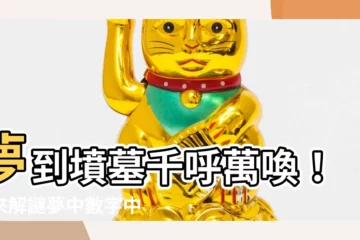 【夢到墳墓幾號】夢到墳墓千呼萬喚！快來解謎夢中數字中否藏著發財財神？