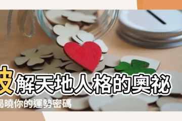 【天地人格】破解天地人格的奧秘：揭曉你的運勢密碼