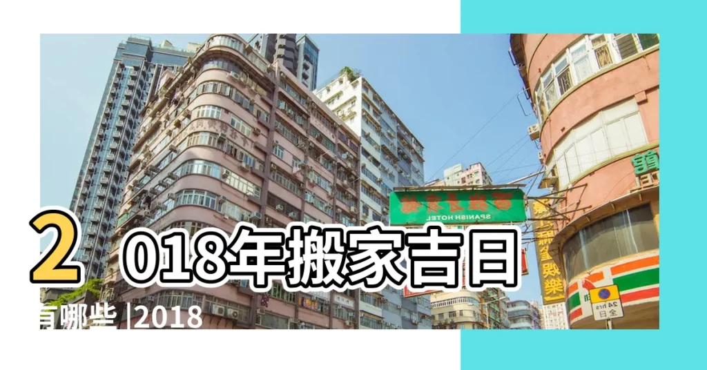 2018年搬家吉日有哪些 |2018年12月最適合搬家的日子 |有需要的直接拿去用 |【2018年12月屬狗搬家吉日】