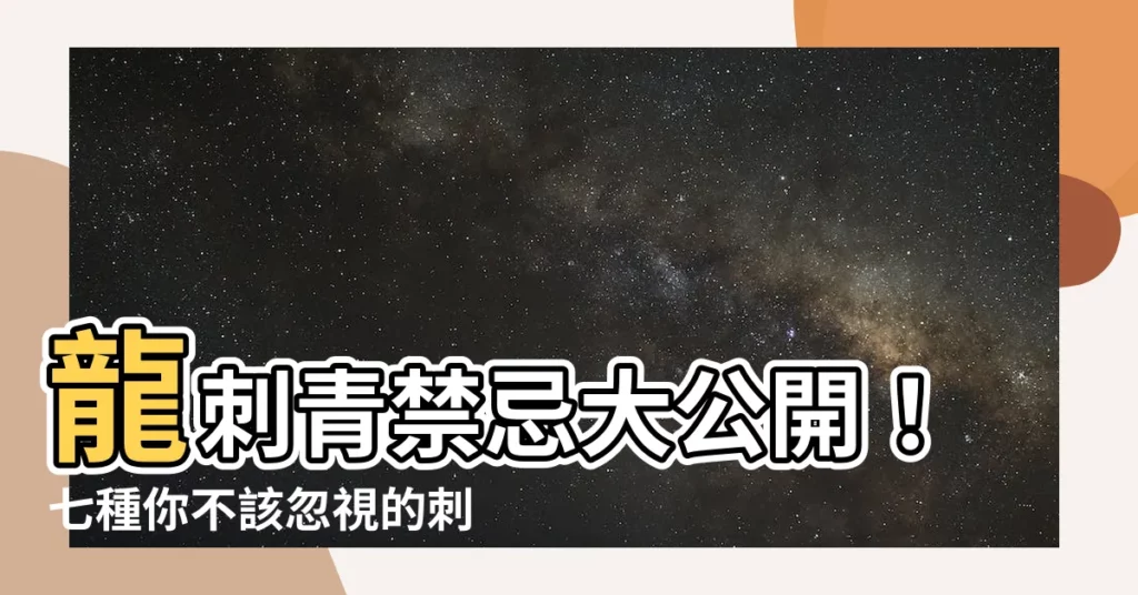 【龍刺青禁忌】龍刺青禁忌大公開！七種你不該忽視的刺青潛規則