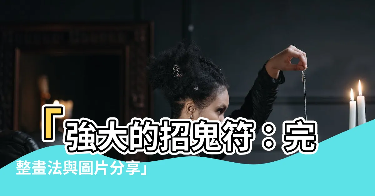 【招鬼符】「強大的招鬼符：完整畫法與圖片分享」