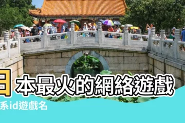 【日本比較火的遊戲名字大全】日本最火的網絡遊戲 |日系id遊戲名字 |日本最火的遊戲是什麼日本遊戲排行榜前十名2022 |