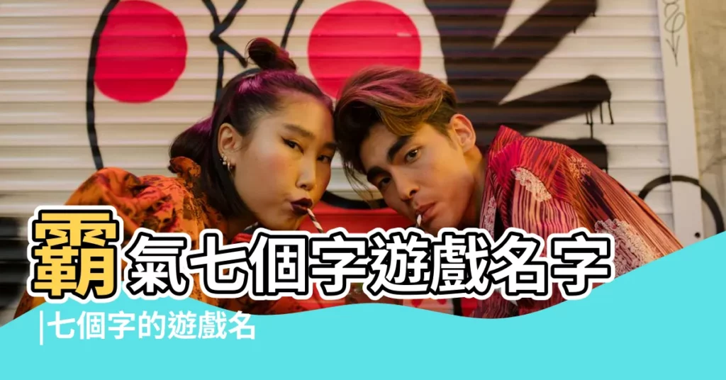 霸氣七個字遊戲名字 |七個字的遊戲名字大全 |七字古風詩意遊戲名字 |【好聽的遊戲名字女生古風7個字】