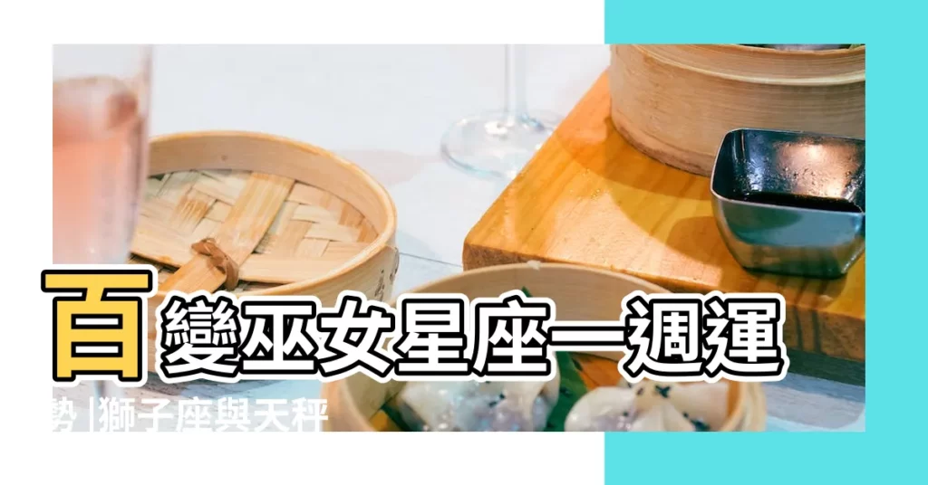 百變巫女星座一週運勢 |獅子座與天秤座為今日運勢之最 |12星座本週運勢 |【射手座2017.7.26運勢】