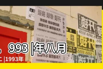【1993年陰曆八月初二】1993 |年八月初二 |1993年農曆八月初二是陽曆多少號 |