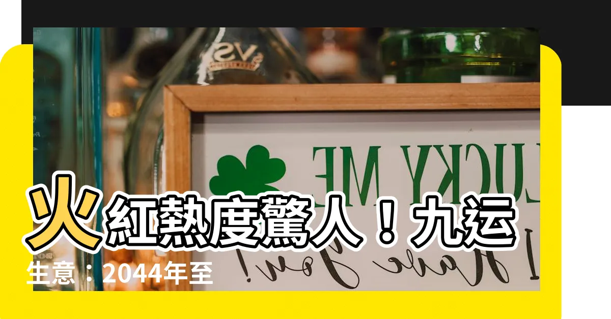 【九運生意】火紅熱度驚人！九運生意：2044年至2053年衝擊全球經濟