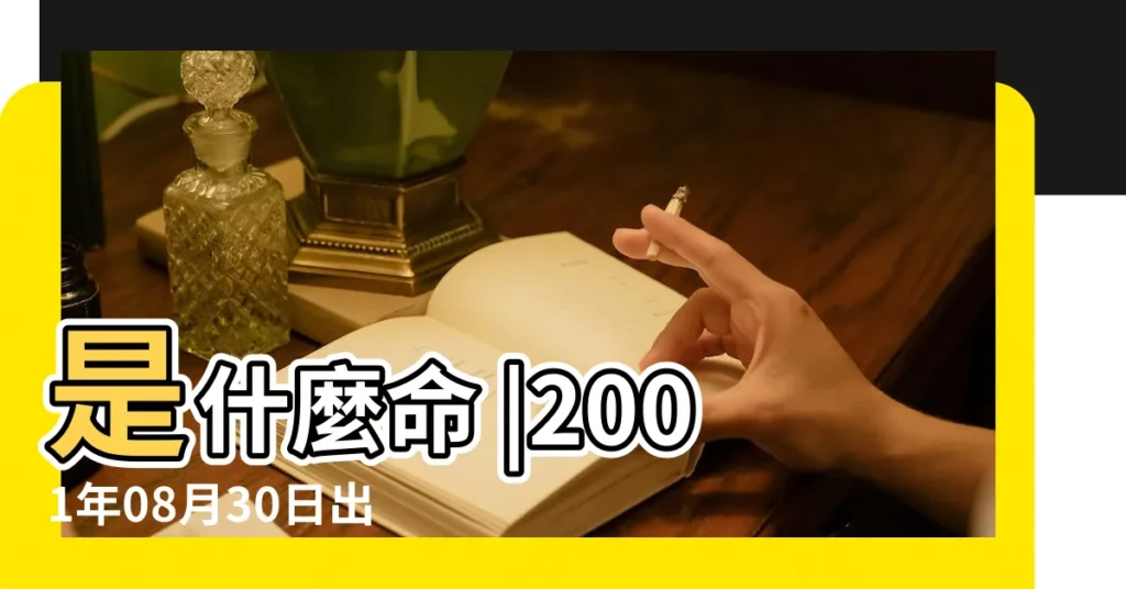 是什麼命 |2001年08月30日出生的人的性格命運 |2001年8月30日出生時間看命運 |【陰曆2001年8月30什麼命】