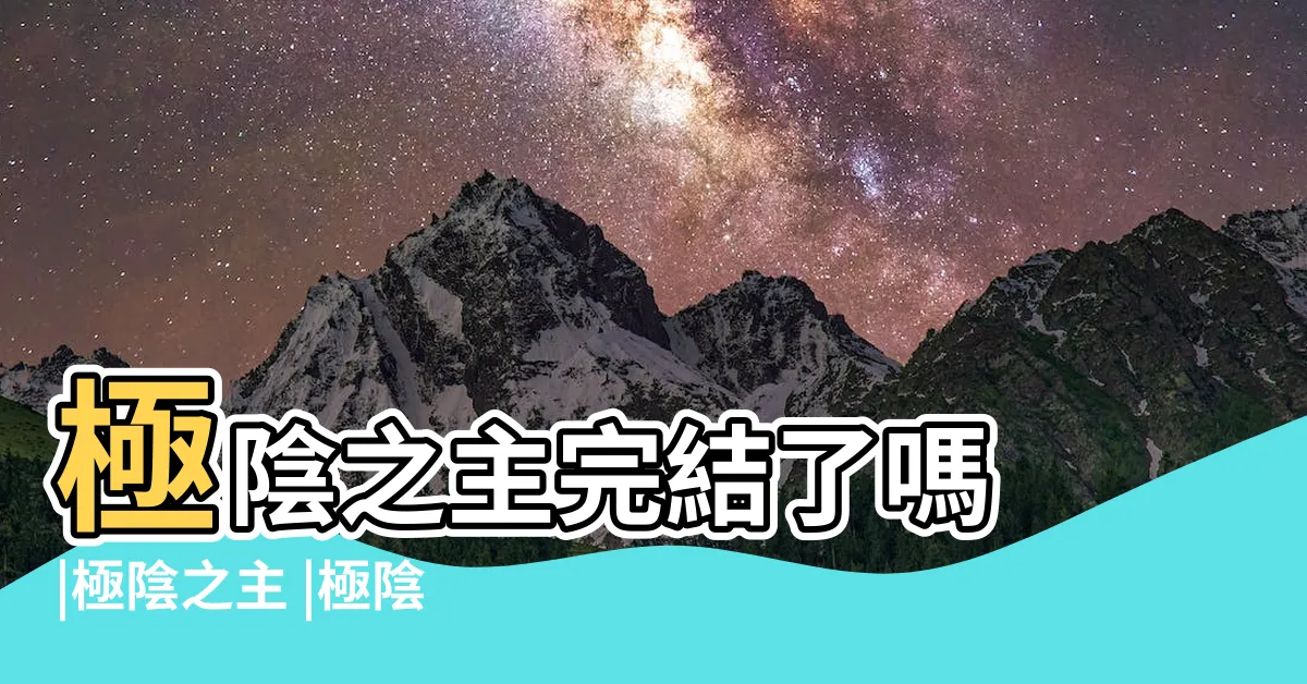【極陰之主】極陰之主完結了嗎 |極陰之主 |極陰之主 |