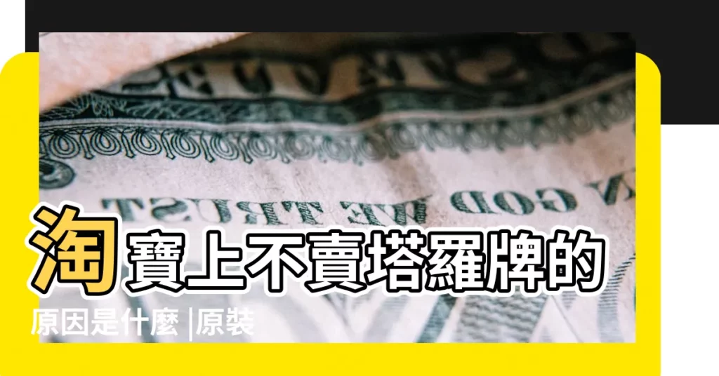 淘寶上不賣塔羅牌的原因是什麼 |原裝正版童話之旅塔羅牌Land |Tarot |【淘寶有賣塔羅牌嗎】