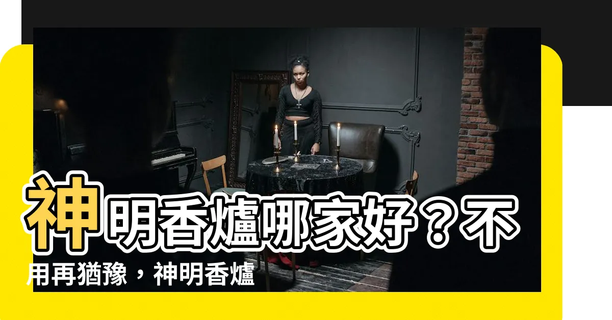 【神明爐】神明香爐哪家好？不用再猶豫，神明香爐價格推薦！