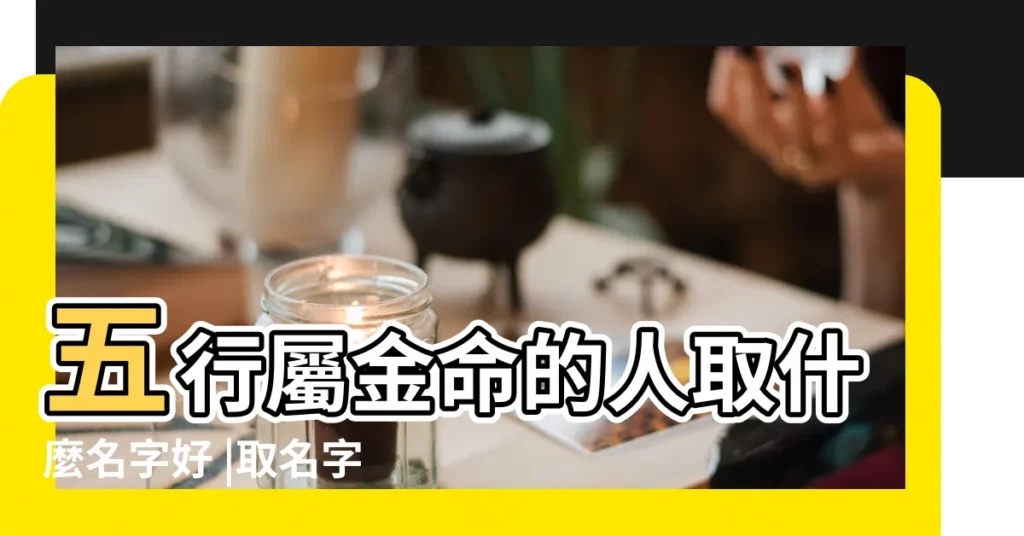 五行屬金命的人取什麼名字好 |取名字哪些字好 |金命的人起名帶水好嗎 |【金命五行水如何起名字】