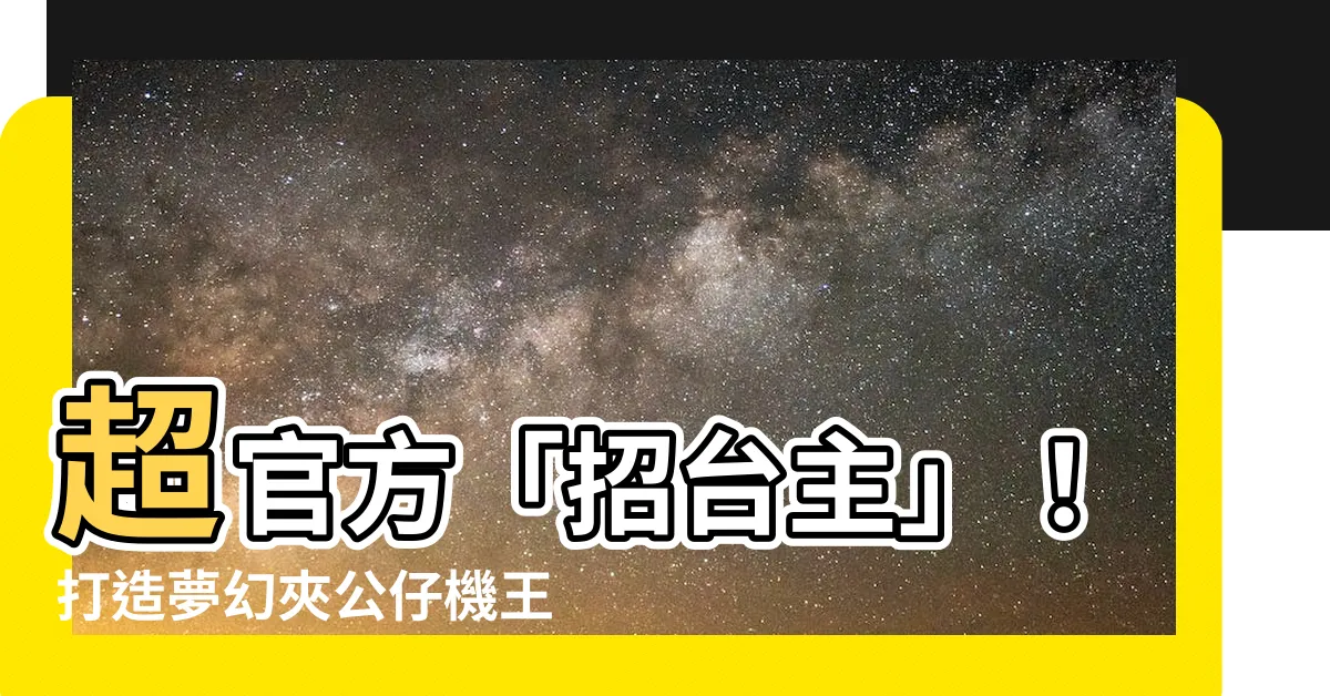 【招台主】超官方「招台主」！打造夢幻夾公仔機王國，發掘無限樂趣！