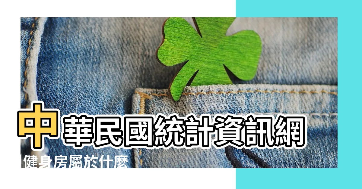 【健身房屬於什麼行業】中華民國統計資訊網 |健身房屬於什麼行業類別 |健身房屬於什麼行業類別 |