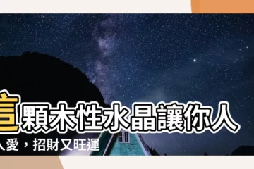 【木性水晶】這顆木性水晶讓你人見人愛，招財又旺運！