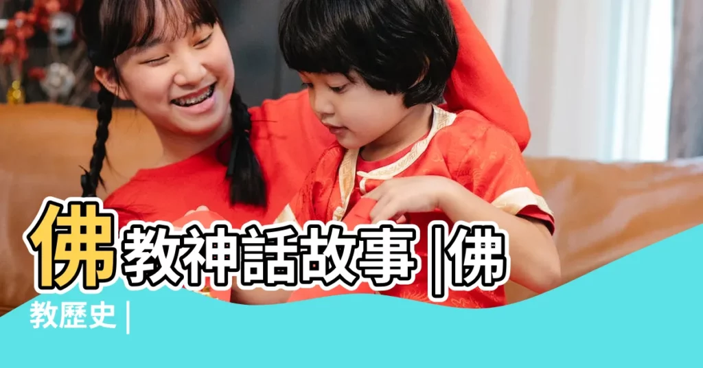 佛教神話故事 |佛教歷史 |【關於佛教的傳説或故事】