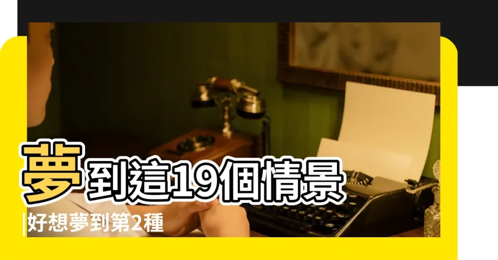 夢到這19個情景 |好想夢到第2種 |不是發橫財就是快升職 |【夢見杯裏都是髒東西】