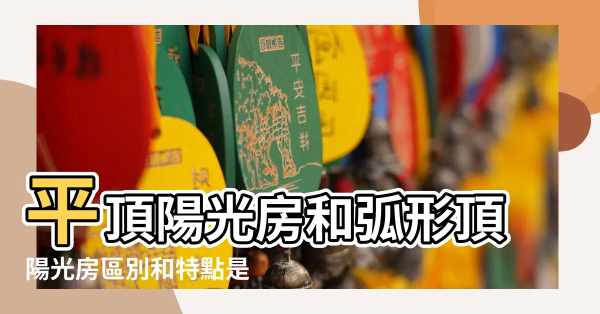 【平頂是什麼】平頂陽光房和弧形頂陽光房區別和特點是什麼 |大多數家庭裝錯 |鄰居臭罵 |