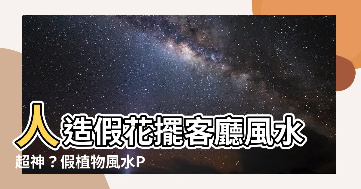【假植物風水ptt】人造假花擺客廳風水超神？假植物風水PTT網友實測分享