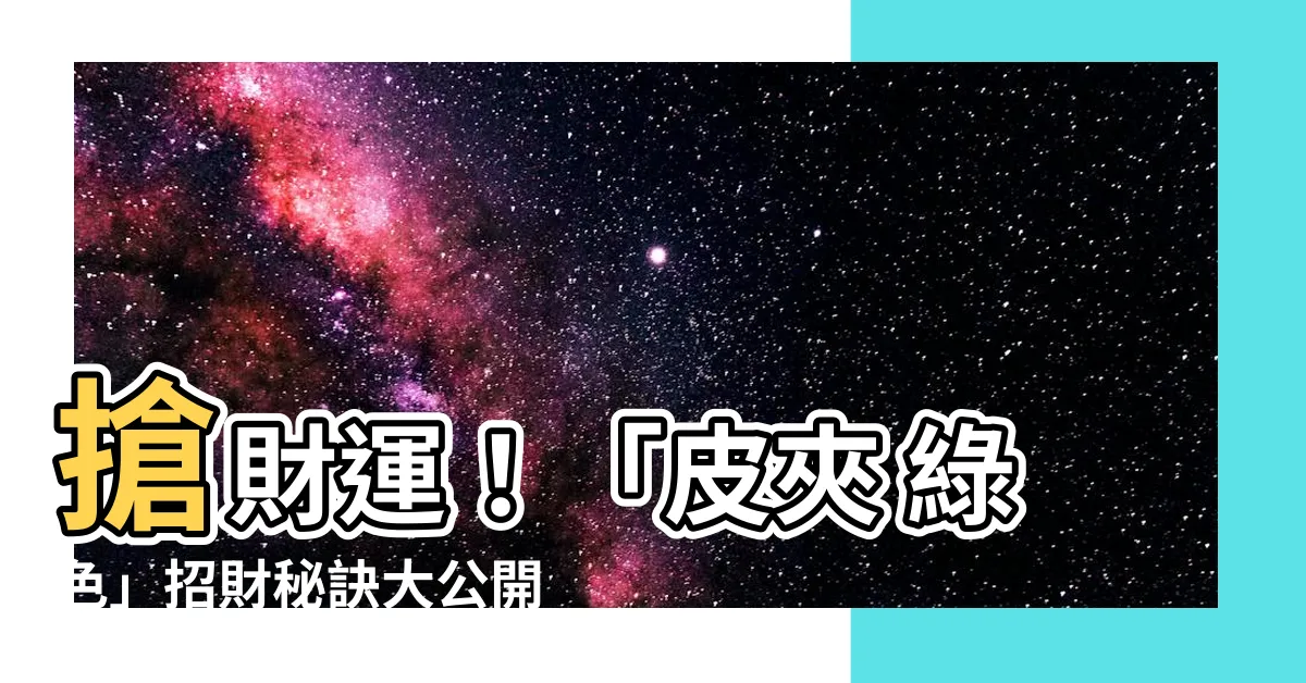 【皮夾 綠色】搶財運！「皮夾 綠色」招財秘訣大公開，輕鬆聚財不求人！