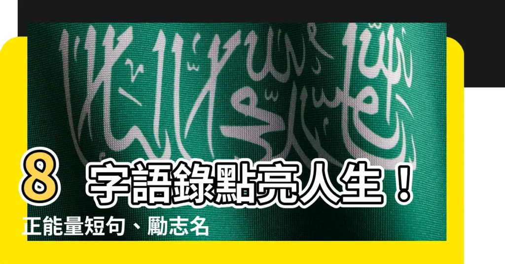 【8字語錄】8字語錄點亮人生！正能量短句、勵志名言、甜蜜情話一次滿足