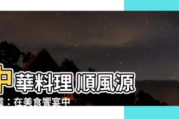【順風源 朝霞】中華料理 順風源 朝霞：在美食饗宴中探索異國風情