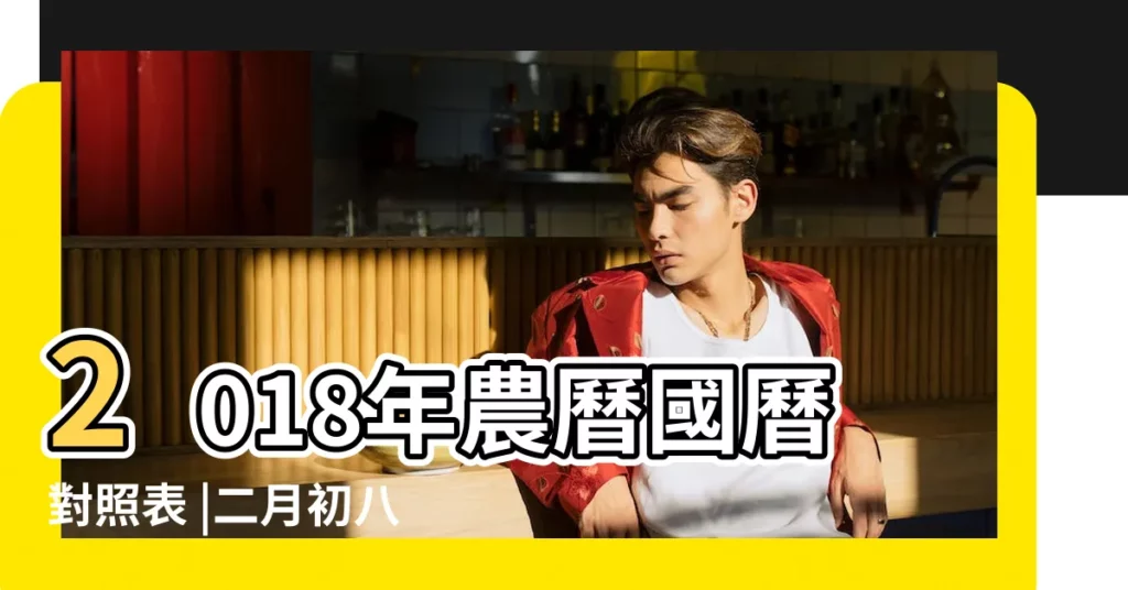 2018年農曆國曆對照表 |二月初八是幾月幾號 |日曆月曆年曆 |【2018年農曆二月初八是幾號】