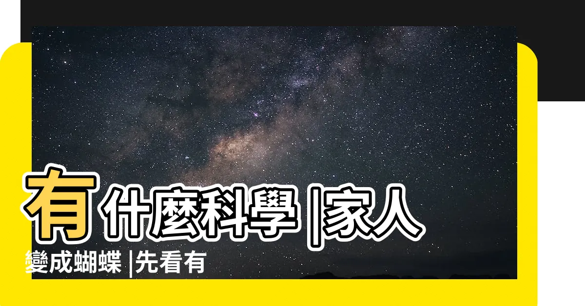 【親人過世蝴蝶】有什麼科學 |家人變成蝴蝶 |先看有沒有毒三種直接 |