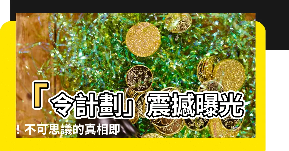 【令計劃】「令計劃」震撼曝光！不可思議的真相即將揭曉！