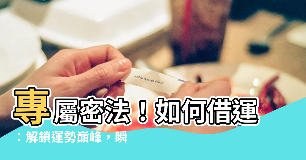 【如何借運】專屬密法！如何借運：解鎖運勢巔峯，瞬間發威！