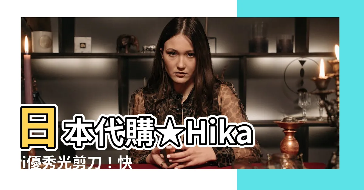 【光剪刀】日本代購★Hikari優秀光剪刀！快速瞭解50款人氣推薦