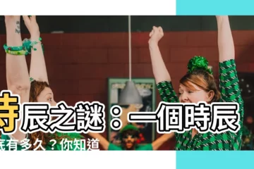 【一個時辰是多久】時辰之謎：一個時辰到底有多久？你知道嗎？