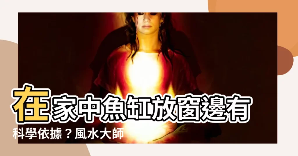【魚缸放窗邊】在家中魚缸放窗邊有科學依據？風水大師破解魚缸放窗邊的秘密！