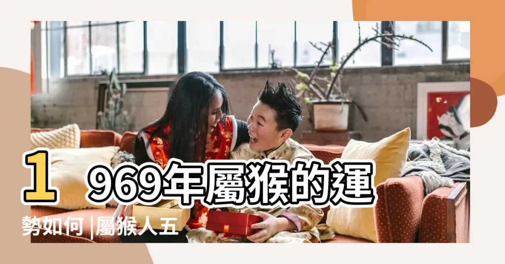 1969年屬猴的運勢如何 |屬猴人五行屬土的性格命運 |1969年屬什麼生肖 |【1969年屬猴人的命運如何】