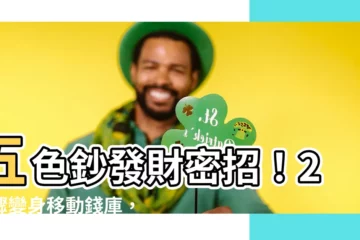 【五色鈔】五色鈔發財密招！2步驟變身移動錢庫，2024龍年財運爆棚