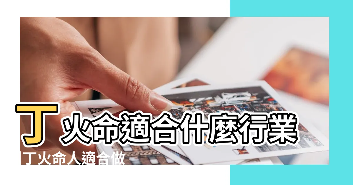 【丁火女職業】丁火命適合什麼行業 |丁火命人適合做什麼工作不適合什麼 |丁火命適合做什麼行業 |